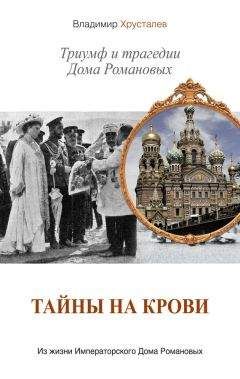 Владимир Хрусталев - Тайны на крови. Триумф и трагедии Дома Романовых - Читать 📖 Читать онлайн 👀 Читаемые книги читать онлайн бесплатно 🔥 booksread-online.com