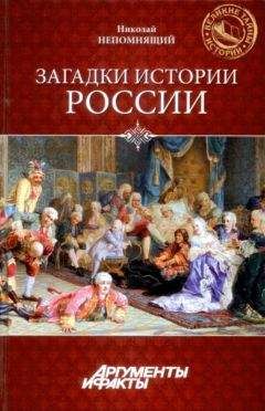 Николай Непомнящий - Загадки истории России - Читать 📖 Читать онлайн 👀 Читаемые книги читать онлайн бесплатно 🔥 booksread-online.com