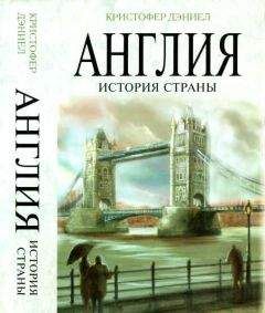 Даниэл Кристофер - Англия. История страны - Читать 📖 Читать онлайн 👀 Читаемые книги читать онлайн бесплатно 🔥 booksread-online.com
