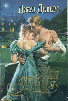Джуд Деверо - Лёд и Пламя - Читать 📖 Читать онлайн 👀 Читаемые книги читать онлайн бесплатно 🔥 booksread-online.com