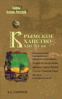 Василий Смирнов - Крымское ханство XIII—XV вв. - Читать | Читать онлайн | Читаемые книги читать онлайн бесплатно | booksread-online.com