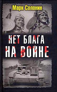 Марк Солонин - Нет блага на войне - Читать 📖 Читать онлайн 👀 Читаемые книги читать онлайн бесплатно 🔥 booksread-online.com