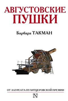Барбара Такман - Августовские пушки - Читать 📖 Читать онлайн 👀 Читаемые книги читать онлайн бесплатно 🔥 booksread-online.com