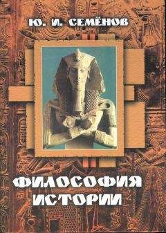 Юрий Семенов - Философия истории - Читать 📖 Читать онлайн 👀 Читаемые книги читать онлайн бесплатно 🔥 booksread-online.com