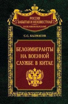 Сергей Балмасов - Белоэмигранты на военной службе в Китае - Читать 📖 Читать онлайн 👀 Читаемые книги читать онлайн бесплатно 🔥 booksread-online.com