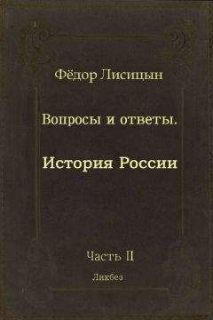 Фёдор Лисицын - Вопросы и ответы. Часть II: История России. - Читать | Читать онлайн | Читаемые книги читать онлайн бесплатно | booksread-online.com