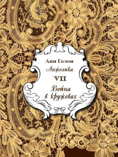 Анн Голон - Анжелика. Война в кружевах - Читать 📖 Читать онлайн 👀 Читаемые книги читать онлайн бесплатно 🔥 booksread-online.com