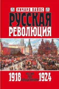 Ричард Пайпс - Русская революция. Книга 3. Россия под большевиками 1918 — 1924 - Читать 📖 Читать онлайн 👀 Читаемые книги читать онлайн бесплатно 🔥 booksread-online.com