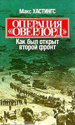 Макс Хастингс - Операция «Оверлорд». Как был открыт второй фронт - Читать 📖 Читать онлайн 👀 Читаемые книги читать онлайн бесплатно 🔥 booksread-online.com
