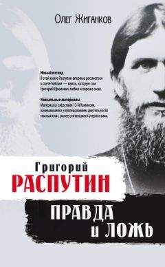 Олег Жиганков - Григорий Распутин: правда и ложь - Читать 📖 Читать онлайн 👀 Читаемые книги читать онлайн бесплатно 🔥 booksread-online.com