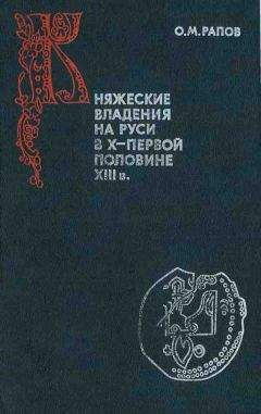 Олег Рапов - Княжеские владения на Руси в X — первой половине XIII в. - Читать | Читать онлайн | Читаемые книги читать онлайн бесплатно | booksread-online.com