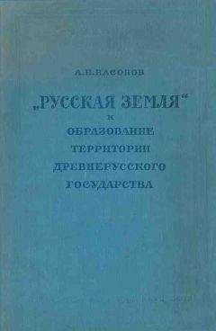 Арсений Насонов - «Русская земля» и образование территории древнерусского государства - Читать 📖 Читать онлайн 👀 Читаемые книги читать онлайн бесплатно 🔥 booksread-online.com