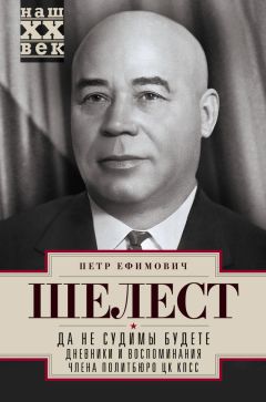 Петр Шелест - Да не судимы будете. Дневники и воспоминания члена политбюро ЦК КПСС - Читать 📖 Читать онлайн 👀 Читаемые книги читать онлайн бесплатно 🔥 booksread-online.com