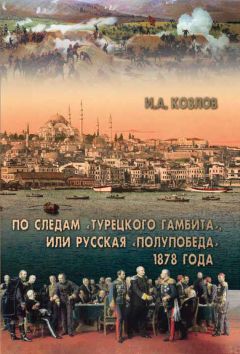 Игорь Козлов - По следам «Турецкого гамбита», или Русская «полупобеда» 1878 года - Читать 📖 Читать онлайн 👀 Читаемые книги читать онлайн бесплатно 🔥 booksread-online.com