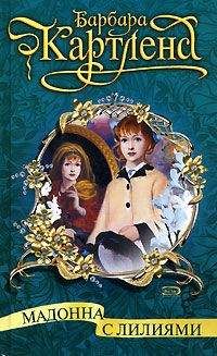 Барбара Картленд - Мадонна с лилиями - Читать 📖 Читать онлайн 👀 Читаемые книги читать онлайн бесплатно 🔥 booksread-online.com