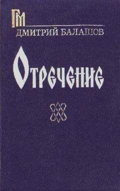 Дмитрий Балашов - Отречение - Читать 📖 Читать онлайн 👀 Читаемые книги читать онлайн бесплатно 🔥 booksread-online.com