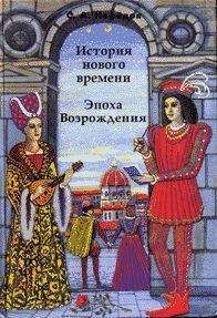 Сергей Нефедов - История Нового времени. Эпоха Возрождения - Читать 📖 Читать онлайн 👀 Читаемые книги читать онлайн бесплатно 🔥 booksread-online.com