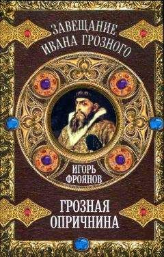 Игорь Фроянов - Грозная опричнина - Читать 📖 Читать онлайн 👀 Читаемые книги читать онлайн бесплатно 🔥 booksread-online.com