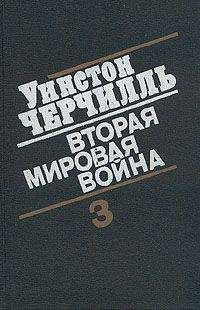 Уинстон Черчилль - Вторая мировая война. (Часть III, тома 5-6) - Читать 📖 Читать онлайн 👀 Читаемые книги читать онлайн бесплатно 🔥 booksread-online.com