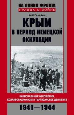 Олег Романько - Крым в период немецкой оккупации. Национальные отношения, коллаборационизм и партизанское движение. 1941-1944 - Читать | Читать онлайн | Читаемые книги читать онлайн бесплатно | booksread-online.com