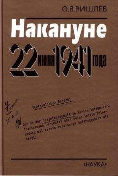 Олег Вишлёв - Накануне 22 июня 1941 года. Документальные очерки - Читать 📖 Читать онлайн 👀 Читаемые книги читать онлайн бесплатно 🔥 booksread-online.com