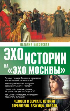 Наталия Басовская - Человек в зеркале истории. Отравители. Безумцы. Короли - Читать 📖 Читать онлайн 👀 Читаемые книги читать онлайн бесплатно 🔥 booksread-online.com