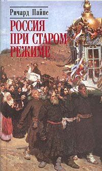 Ричард Пайпс - Россия при старом режиме - Читать 📖 Читать онлайн 👀 Читаемые книги читать онлайн бесплатно 🔥 booksread-online.com