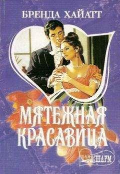 Бренда Хайатт - Мятежная красавица - Читать 📖 Читать онлайн 👀 Читаемые книги читать онлайн бесплатно 🔥 booksread-online.com