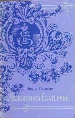 Мария Евгеньева - Любовники Екатерины - Читать 📖 Читать онлайн 👀 Читаемые книги читать онлайн бесплатно 🔥 booksread-online.com