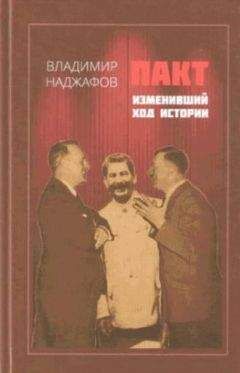 Владимир Наджафов - Пакт, изменивший ход истории - Читать 📖 Читать онлайн 👀 Читаемые книги читать онлайн бесплатно 🔥 booksread-online.com