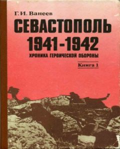 Геннадий Ванеев - Севастополь 1941—1942. Хроника героической обороны. Книга 1 (30.10.1941—02.01.1942) - Читать | Читать онлайн | Читаемые книги читать онлайн бесплатно | booksread-online.com