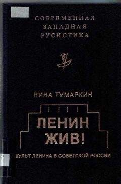 Нина Тумаркин - Ленин жив! Культ Ленина в Советской России - Читать | Читать онлайн | Читаемые книги читать онлайн бесплатно | booksread-online.com
