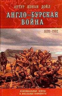 Артур Конан Дойл - Англо-Бурская война (1899—1902) - Читать 📖 Читать онлайн 👀 Читаемые книги читать онлайн бесплатно 🔥 booksread-online.com