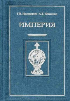 Анатолий Фоменко - Империя – I - Читать 📖 Читать онлайн 👀 Читаемые книги читать онлайн бесплатно 🔥 booksread-online.com