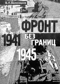 Б. Белозеров - Фронт без границ. 1941–1945 гг. - Читать 📖 Читать онлайн 👀 Читаемые книги читать онлайн бесплатно 🔥 booksread-online.com