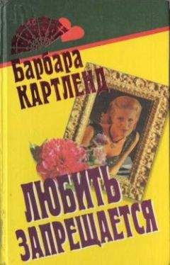 Барбара Картленд - Любить запрещается - Читать 📖 Читать онлайн 👀 Читаемые книги читать онлайн бесплатно 🔥 booksread-online.com