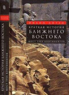 Филип Хитти - Краткая история Ближнего Востока. Мост трех континентов - Читать 📖 Читать онлайн 👀 Читаемые книги читать онлайн бесплатно 🔥 booksread-online.com
