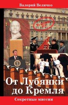Валерий Величко - От Лубянки до Кремля - Читать 📖 Читать онлайн 👀 Читаемые книги читать онлайн бесплатно 🔥 booksread-online.com