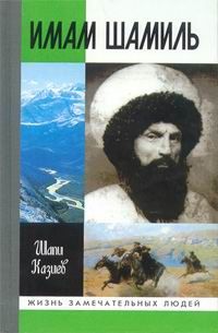 Шапи Казиев - Имам Шамиль - Читать 📖 Читать онлайн 👀 Читаемые книги читать онлайн бесплатно 🔥 booksread-online.com