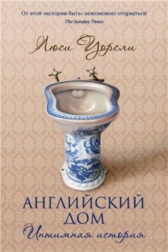 Люси Уорсли - Английский дом. Интимная история - Читать 📖 Читать онлайн 👀 Читаемые книги читать онлайн бесплатно 🔥 booksread-online.com