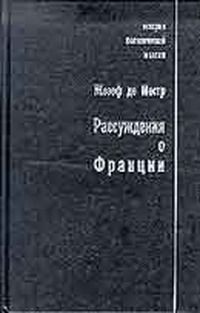 Жозеф де Местр - Рассуждения о Франции - Читать 📖 Читать онлайн 👀 Читаемые книги читать онлайн бесплатно 🔥 booksread-online.com