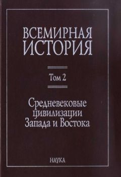 Коллектив авторов История - Всемирная история: в 6 томах. Том 2: Средневековые цивилизации Запада и Востока - Читать | Читать онлайн | Читаемые книги читать онлайн бесплатно | booksread-online.com