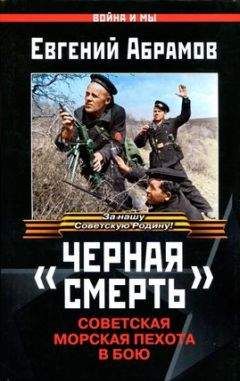 Евгений Абрамов - «Черная смерть». Советская морская пехота в бою - Читать 📖 Читать онлайн 👀 Читаемые книги читать онлайн бесплатно 🔥 booksread-online.com