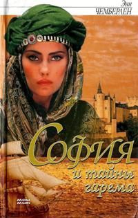 Энн Чемберлен - София и тайны гарема - Читать | Читать онлайн | Читаемые книги читать онлайн бесплатно | booksread-online.com