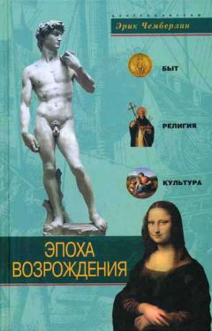 Эрик Чемберлин - Эпоха Возрождения. Быт, религия, культура - Читать | Читать онлайн | Читаемые книги читать онлайн бесплатно | booksread-online.com