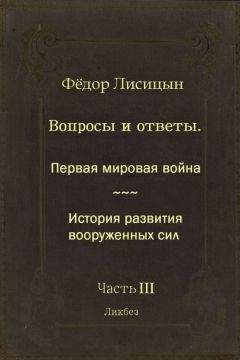Фёдор Лисицын - Вопросы и ответы. Часть III: Первая мировая война. История развития вооружённых сил. - Читать | Читать онлайн | Читаемые книги читать онлайн бесплатно | booksread-online.com