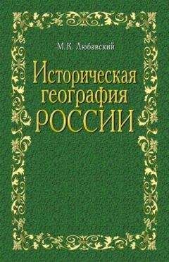 Матвей Любавский - Историческая география России в связи с колонизацией - Читать 📖 Читать онлайн 👀 Читаемые книги читать онлайн бесплатно 🔥 booksread-online.com