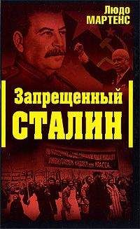 Людо Мартенс - Другой взгляд на Сталина (Запрещенный Сталин) - Читать 📖 Читать онлайн 👀 Читаемые книги читать онлайн бесплатно 🔥 booksread-online.com