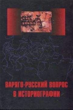 Вячеслав Фомин - Варяго-Русский вопрос в историографии - Читать 📖 Читать онлайн 👀 Читаемые книги читать онлайн бесплатно 🔥 booksread-online.com
