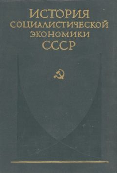 коллектив авторов - Переход к нэпу. Восстановление народного хозяйства СССР (1921—1925 гг.) - Читать 📖 Читать онлайн 👀 Читаемые книги читать онлайн бесплатно 🔥 booksread-online.com